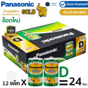 ถ่าน Panasonic Gold ถ่าน D (แพ็ค 2 ก้อน) ถ่านวิทยุ ถ่านไฟฉาย R20GT/2SL