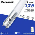 หลอดไฟ LED T8 สั้น 10W Panasonic ใช้แทนฟลูออเรสเซนท์
