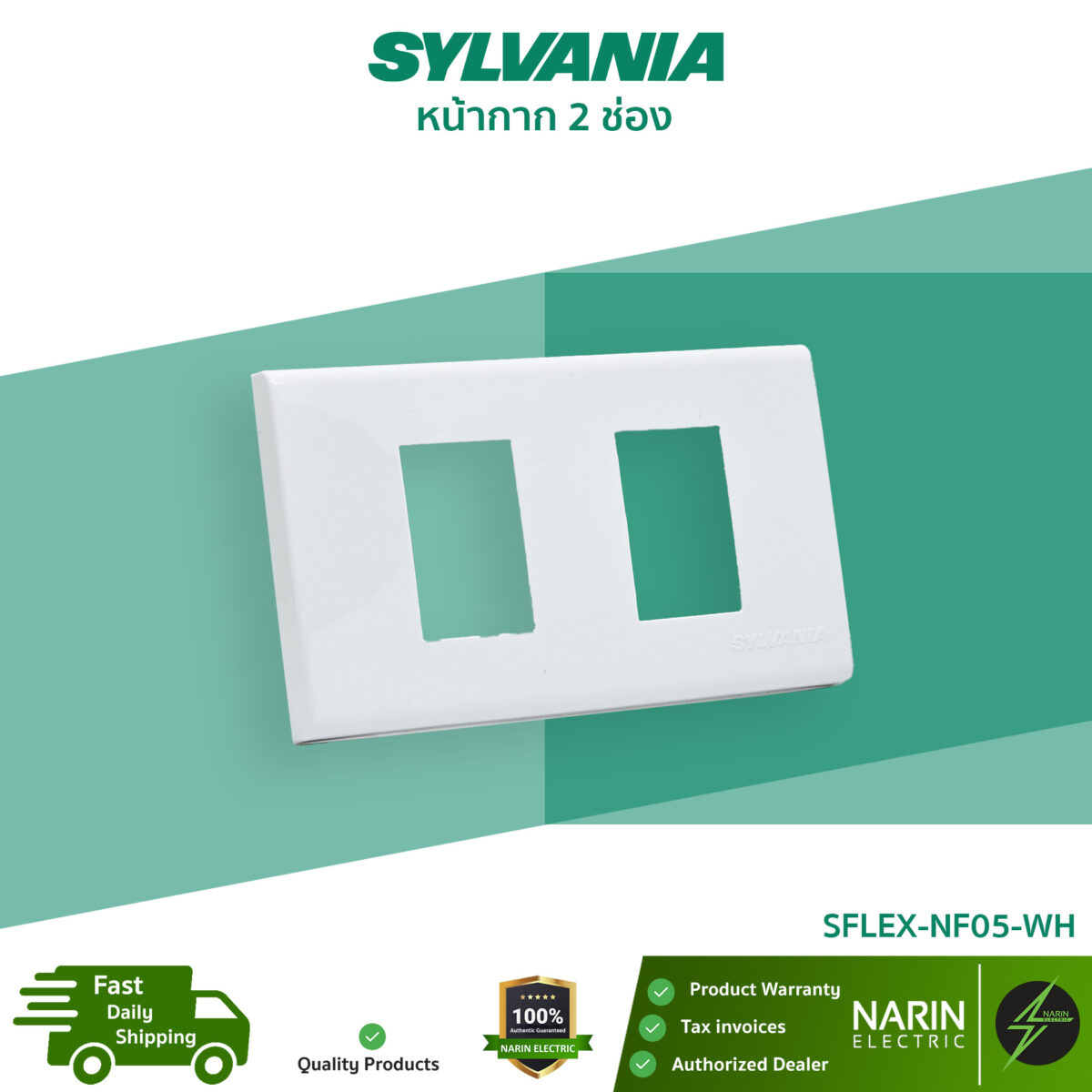 SYLVANIA หน้ากาก 2 ช่อง รุ่น SFLEX-NF05-WH