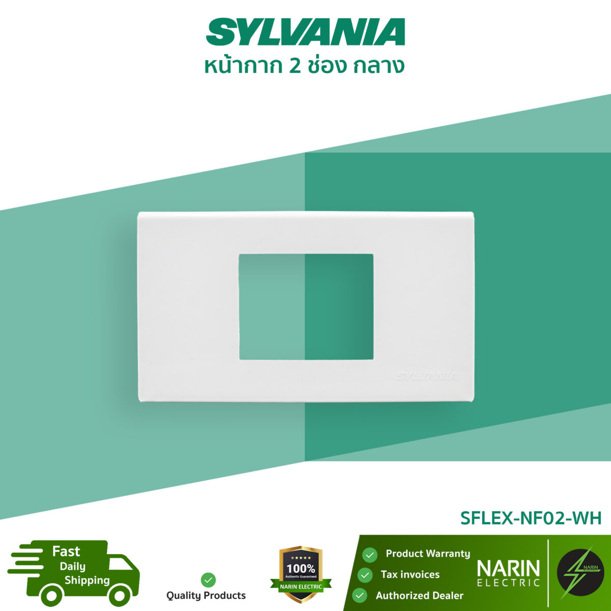 SYLVANIA หน้ากาก 2 ช่องกลาง รุ่น SFLEX-NF02-WH