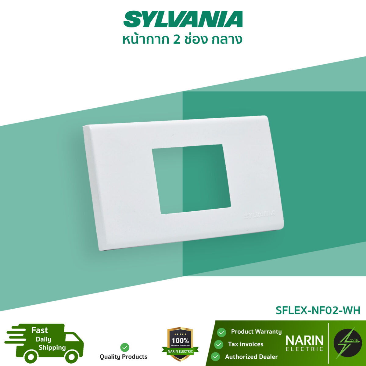 SYLVANIA หน้ากาก 2 ช่องกลาง รุ่น SFLEX-NF02-WH