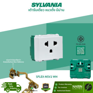 SYLVANIA เต้ารับกราวด์เดี่ยว แนวตั้ง มีม่านนิรภัย รุ่น SFLEX-NSV2-WH