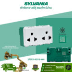 SYLVANIA เต้ารับคู่มีกราวด์ แนวตั้ง มีม่านนิรภัย รุ่น SFLEX-NSV3-WH