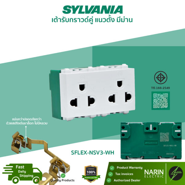 SYLVANIA เต้ารับคู่มีกราวด์ แนวตั้ง มีม่านนิรภัย รุ่น SFLEX-NSV3-WH