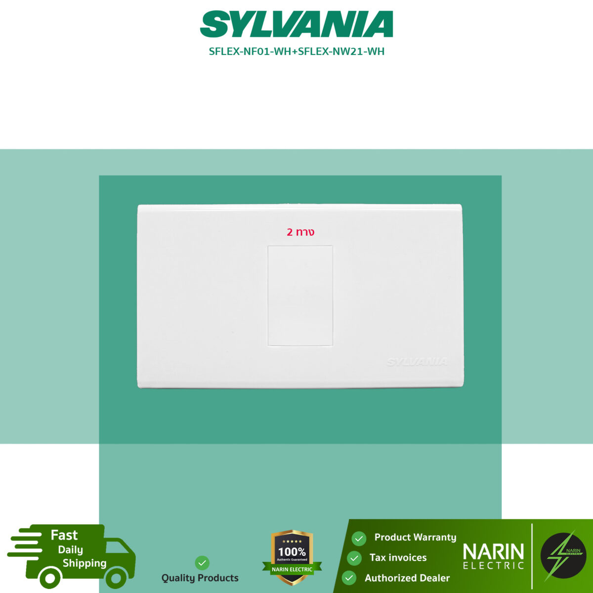 SYLVANIA สวิตช์ 2 ทาง รุ่น SFLEX-NW21-WH