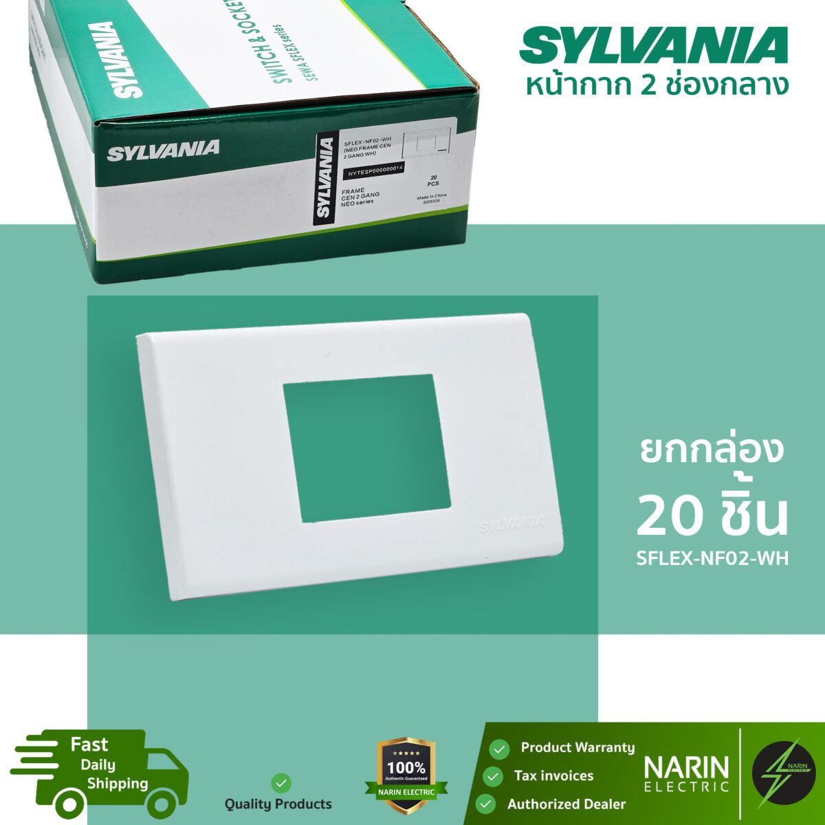 SYLVANIA หน้ากาก 2 ช่องกลาง รุ่น SFLEX-NF02-WH