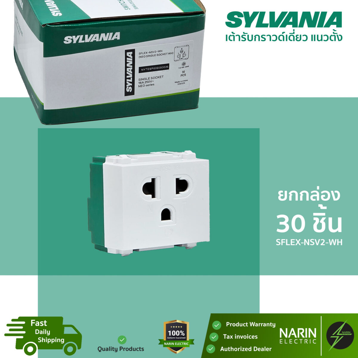 SYLVANIA เต้ารับกราวด์เดี่ยว แนวตั้ง มีม่านนิรภัย รุ่น SFLEX-NSV2-WH