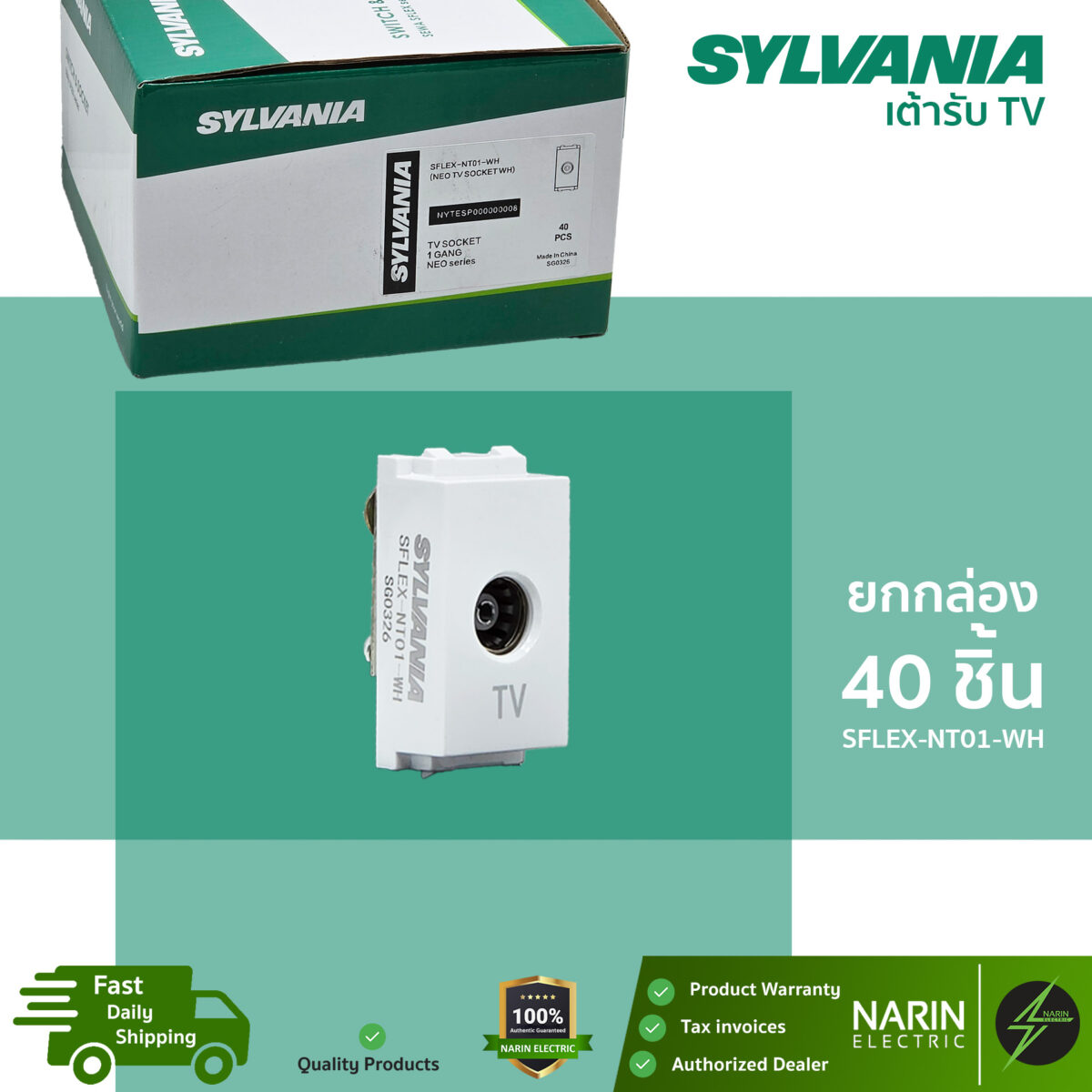 SYLVANIA เต้ารับทีวี รุ่น SFLEX-NT01-WH