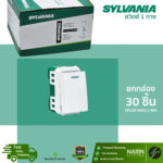 SYLVANIA สวิตช์ 1 ทาง รุ่น SFLEX-NW11-WH