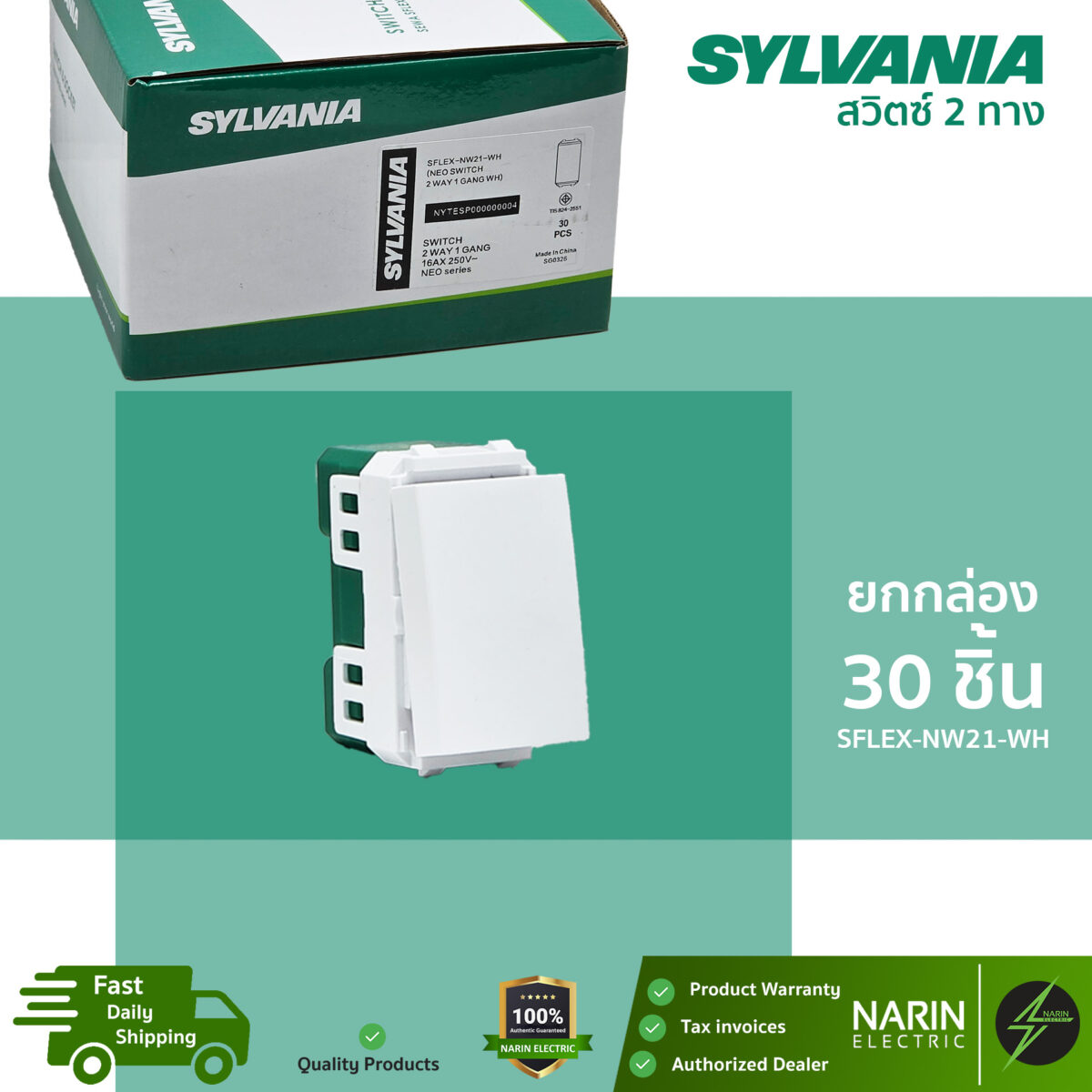 SYLVANIA สวิตช์ 2 ทาง รุ่น SFLEX-NW21-WH