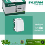SYLVANIA สวิตช์ 2 ทาง รุ่น SFLEX-NW21-WH